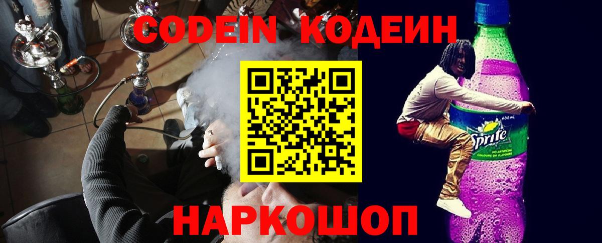 Кодеиновый сироп Lean напиток Lean (лин)  Вход с VPN  Новороссийск 